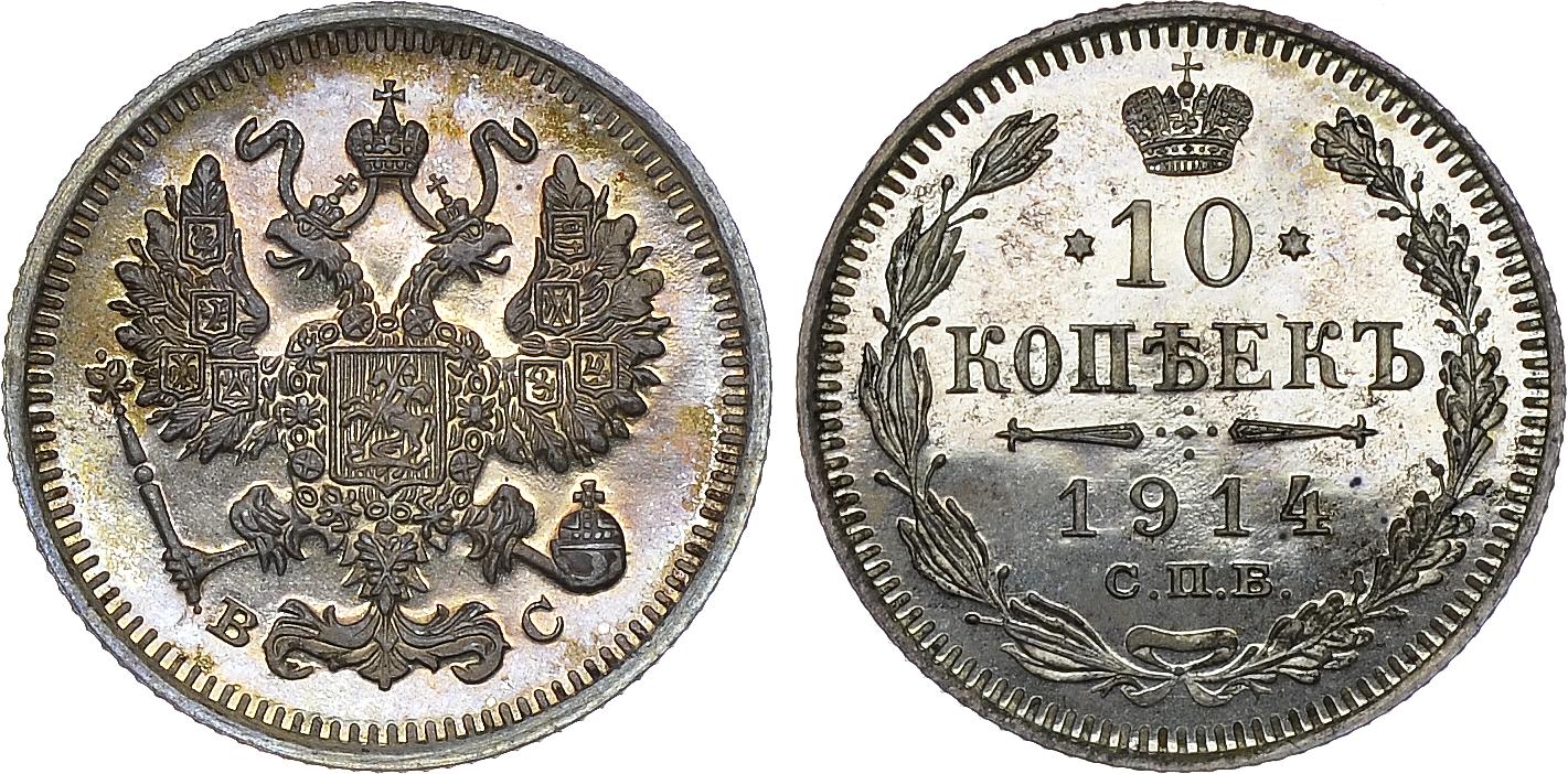 10 серебряных копеек 1914 года