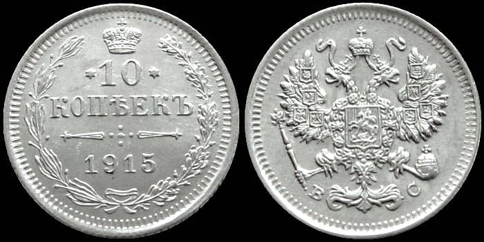 10 серебряных копеек 1915 года