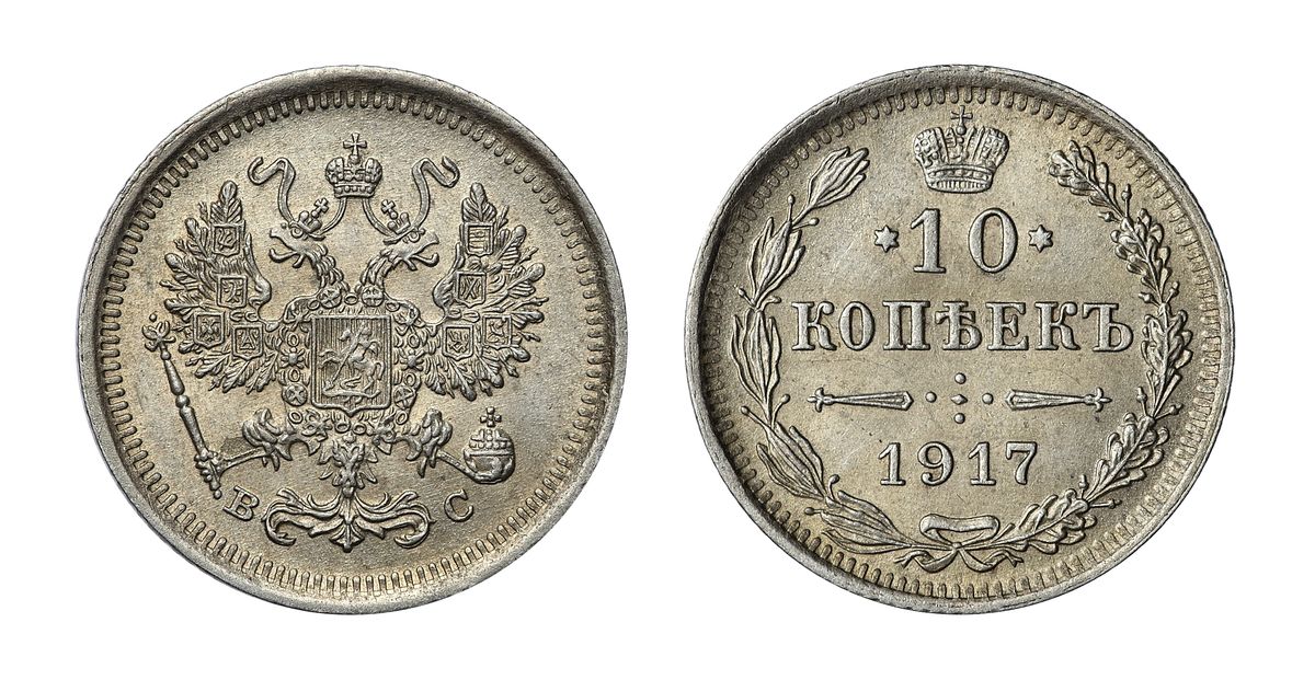 10 серебряных копеек 1917 года
