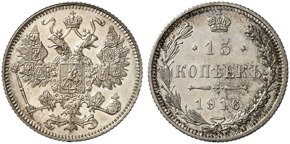 15 серебряных копеек 1916 года
