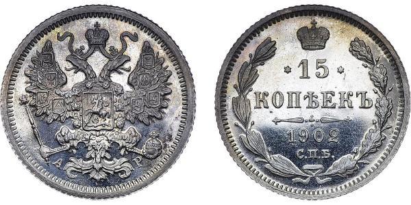 15 серебряных копеек 1902 года