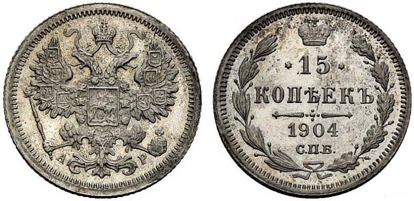 15 серебряных копеек 1904 года