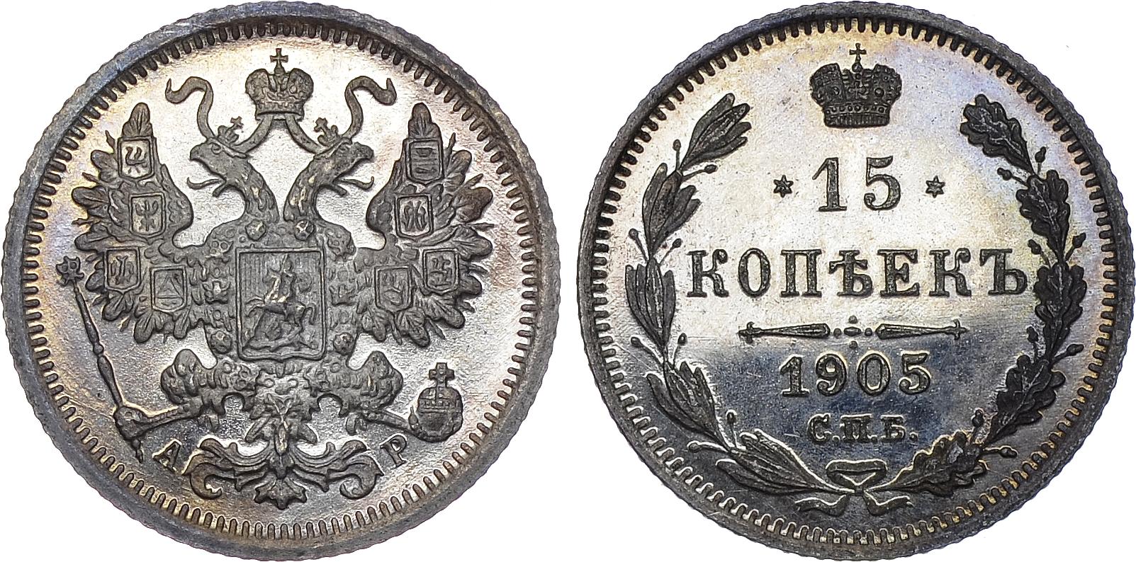 15 серебряных копеек 1905 года