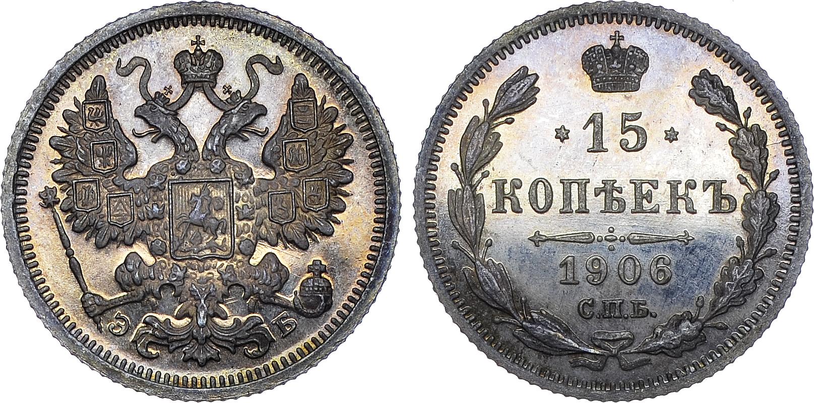 15 серебряных копеек 1906 года