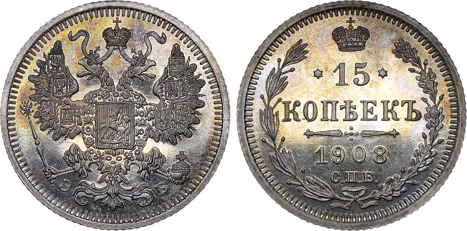 15 серебряных копеек 1908 года