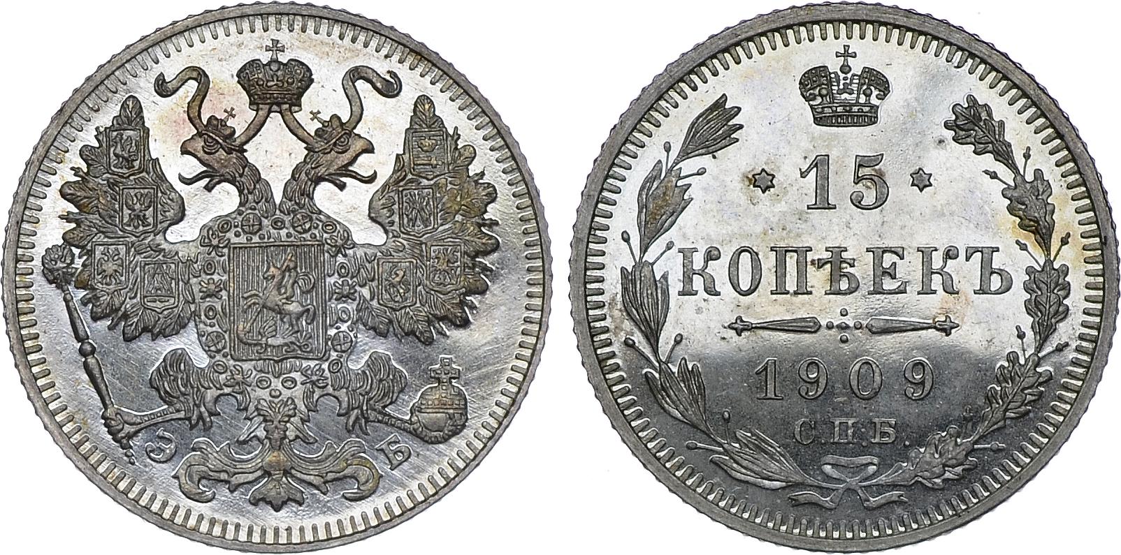 15 серебряных копеек 1909 года