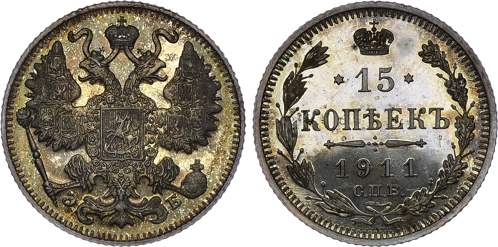 15 серебряных копеек 1911 года