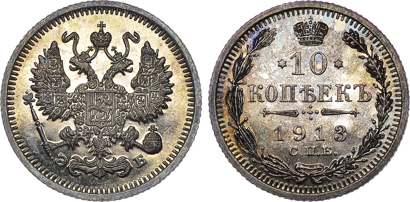 15 серебряных копеек 1913 года