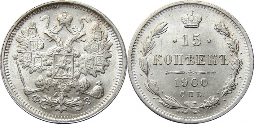 15 серебряных копеек 1900 года