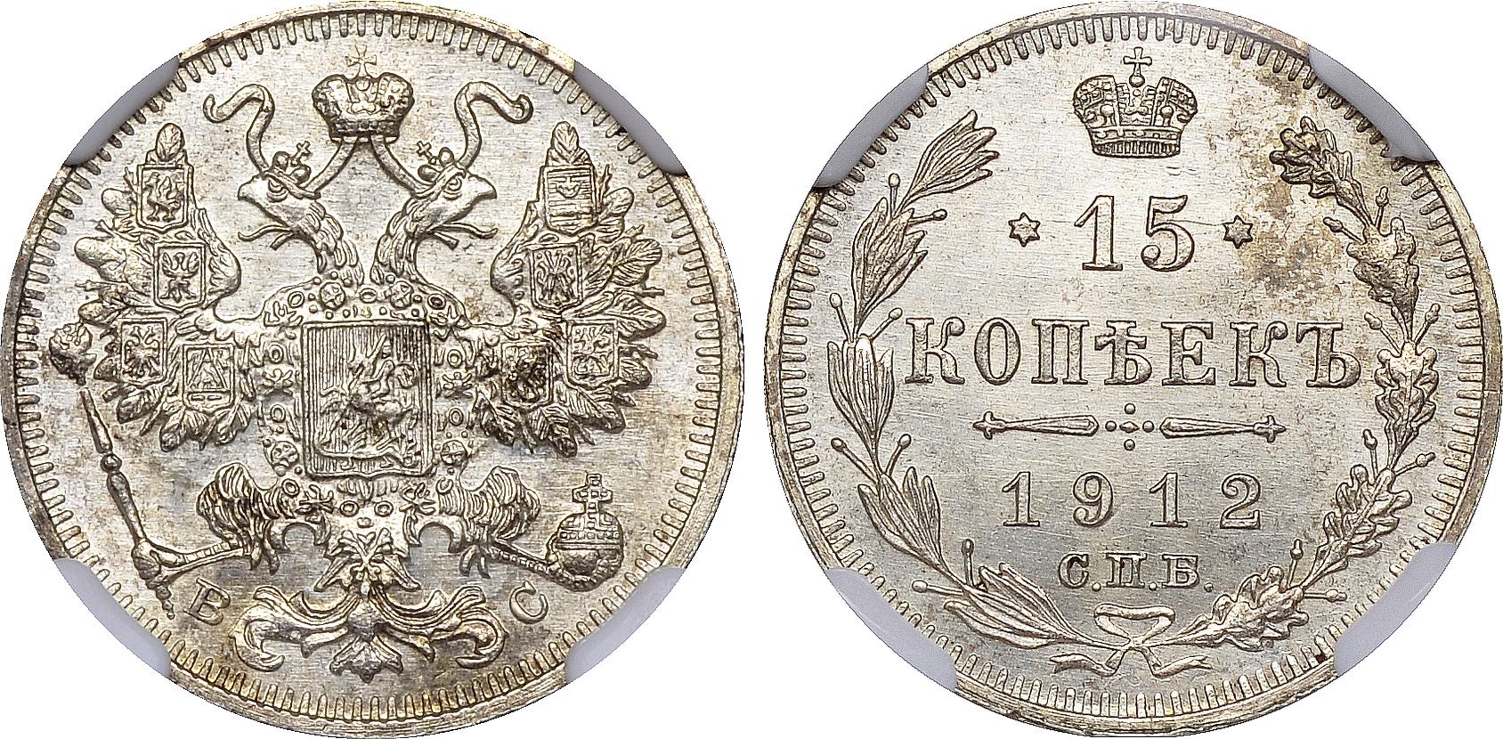 15 серебряных копеек 1912 года