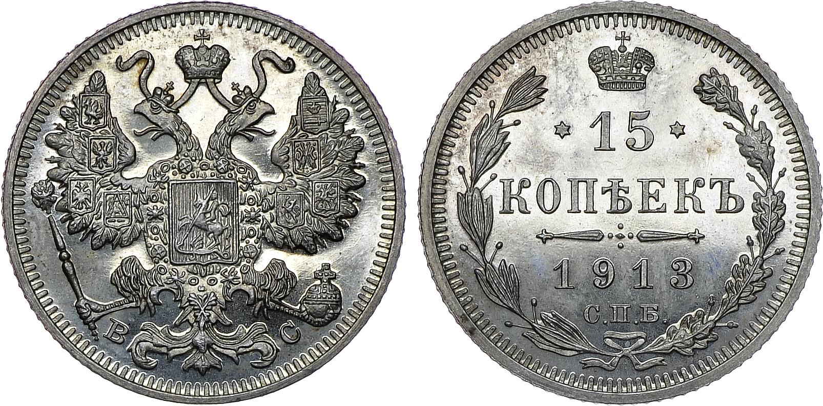 15 серебряных копеек 1913 года