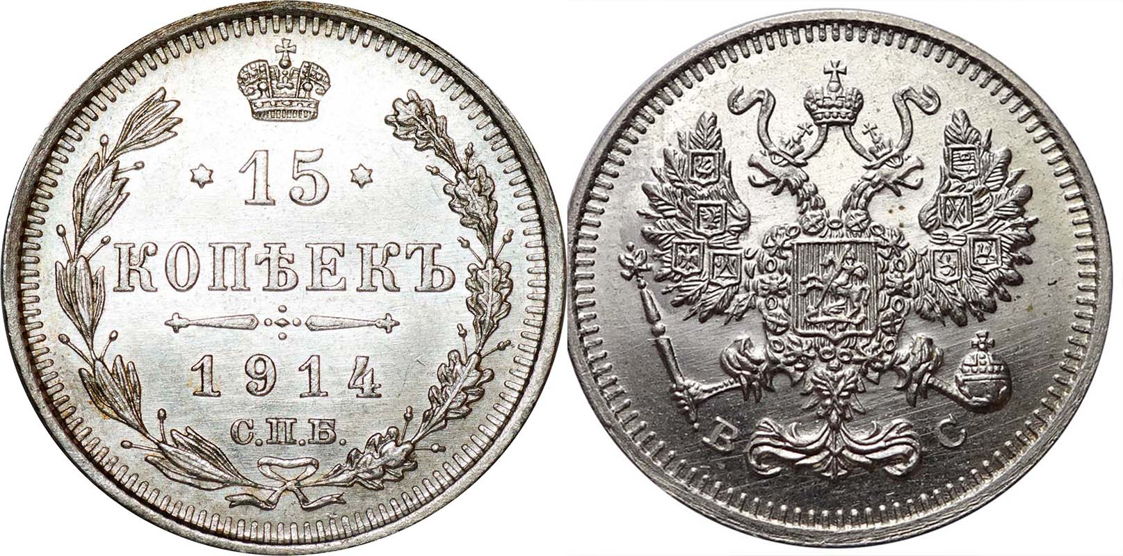 15 серебряных копеек 1914 года