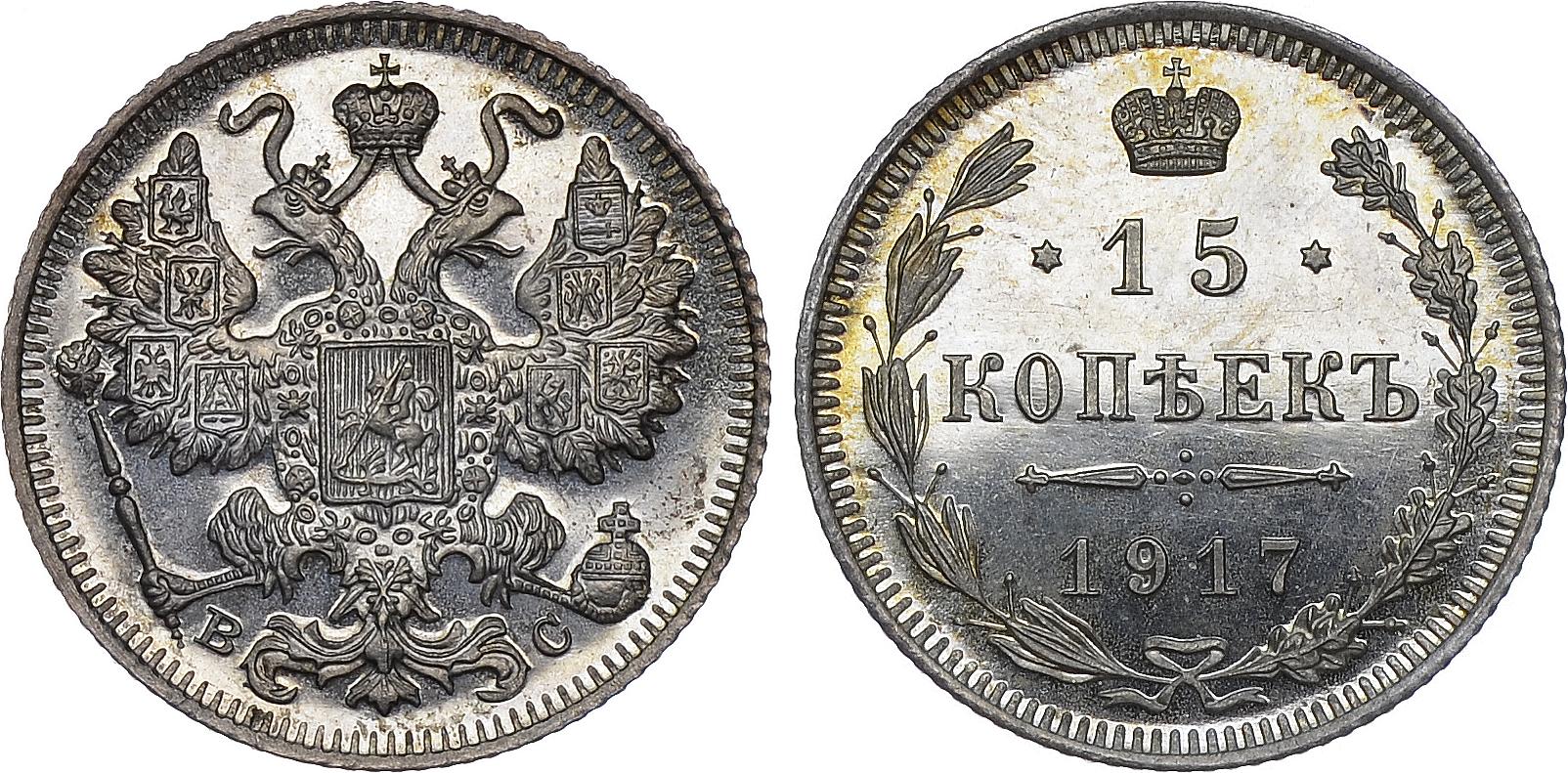 15 серебряных копеек 1917 года