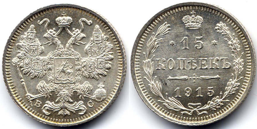15 серебряных копеек 1915 года