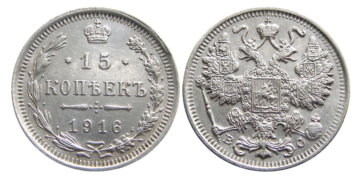 15 серебряных копеек 1916 года
