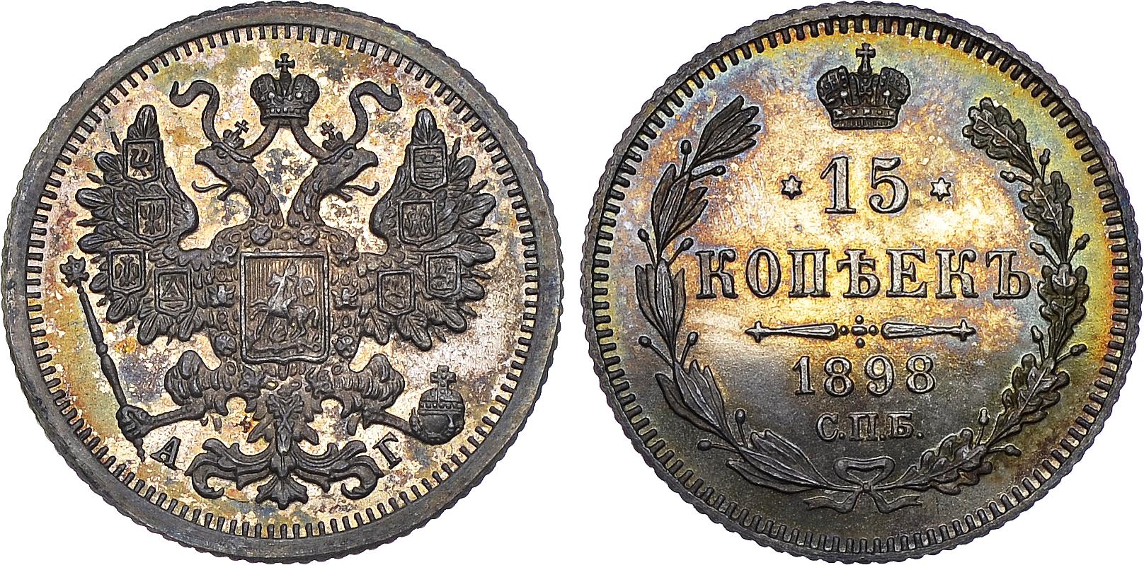 15 серебряных копеек 1898 года
