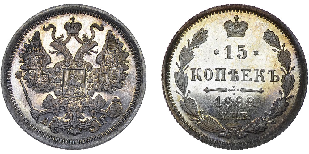 15 серебряных копеек 1899 года