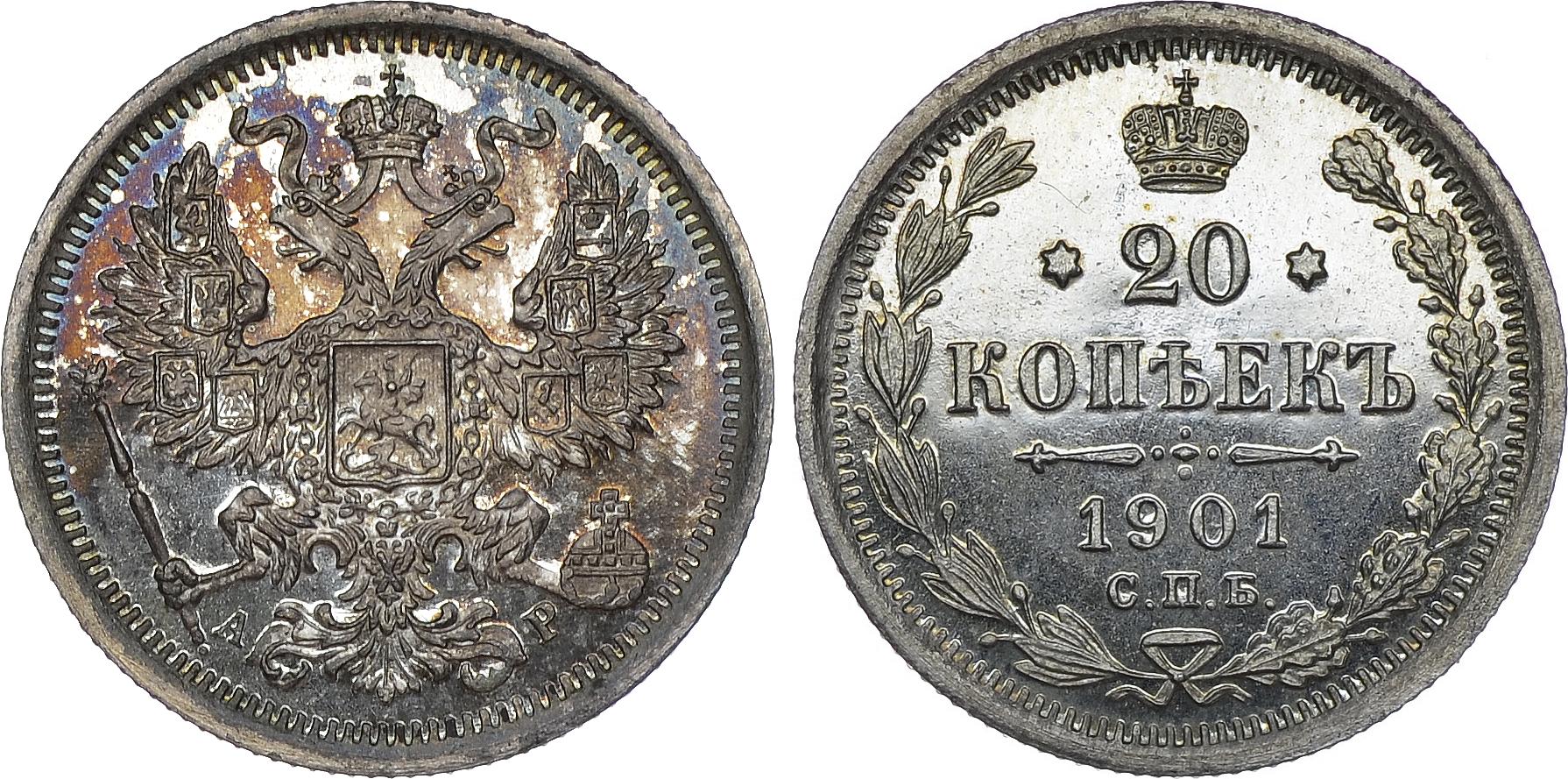 20 серебряных копеек 1901 года