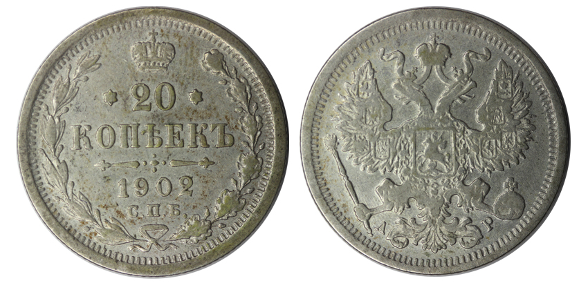 20 серебряных копеек 1902 года