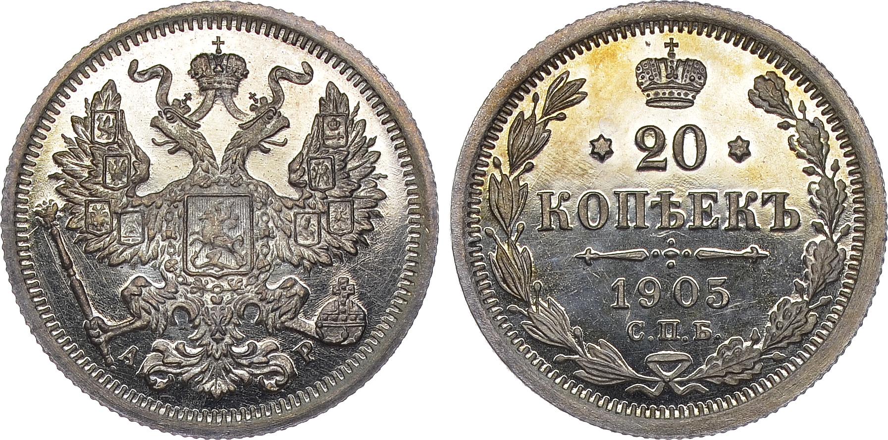 20 серебряных копеек 1905 года