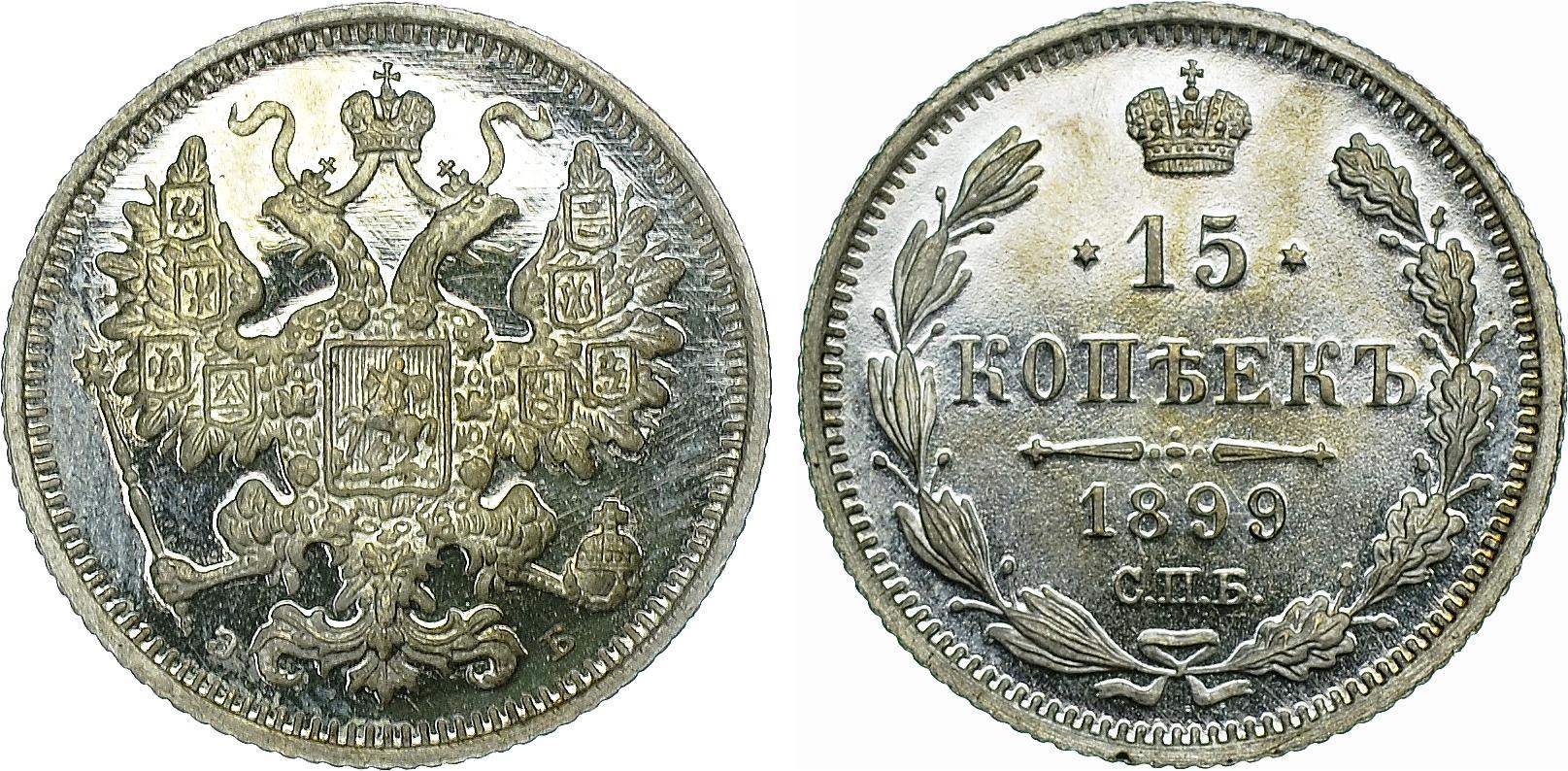 15 серебряных копеек 1899 года