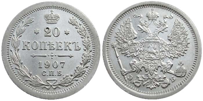 20 серебряных копеек 1907 года