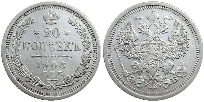20 серебряных копеек 1908 года