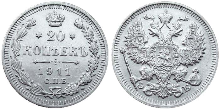 20 серебряных копеек 1911 года
