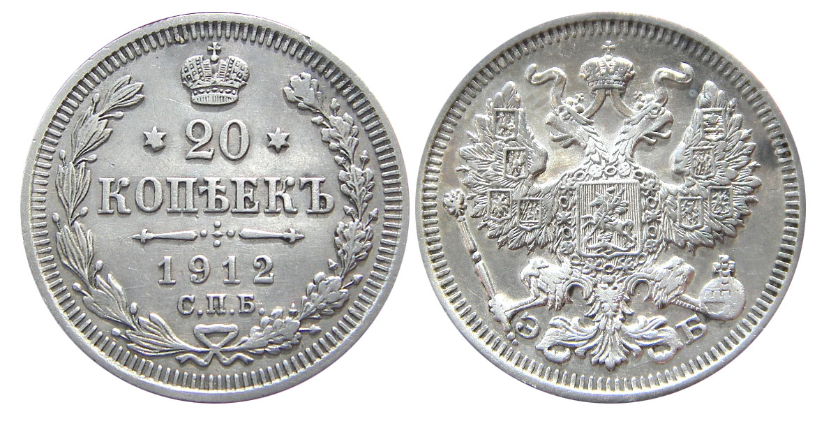 20 серебряных копеек 1912 года