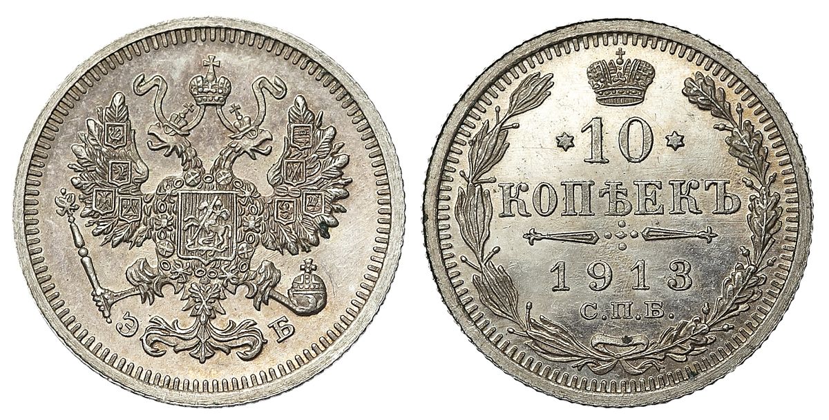 20 серебряных копеек 1913 года