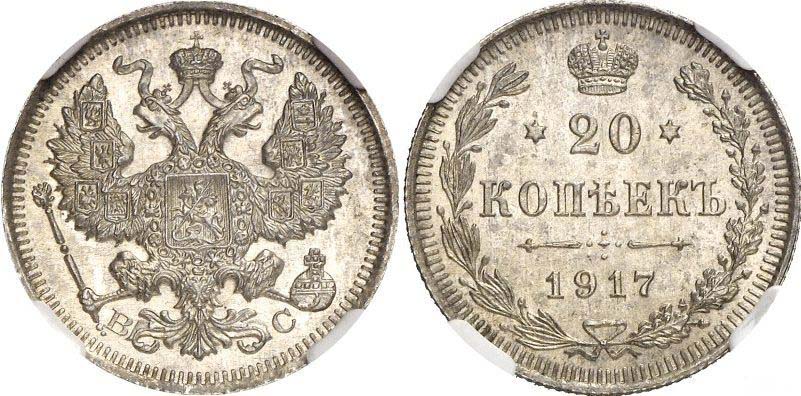 20 серебряных копеек 1917 года