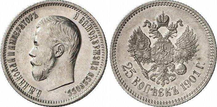 25 серебряных копеек 1895 года