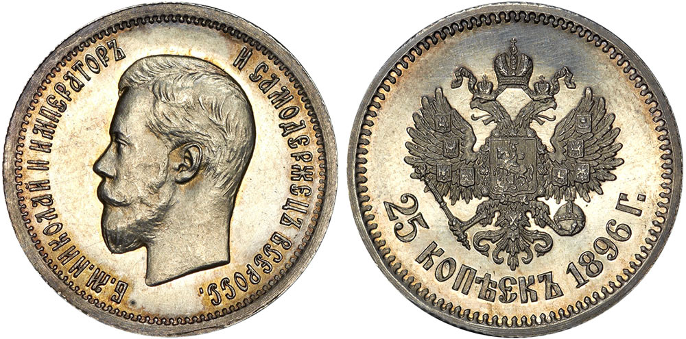 25 серебряных копеек 1896 года