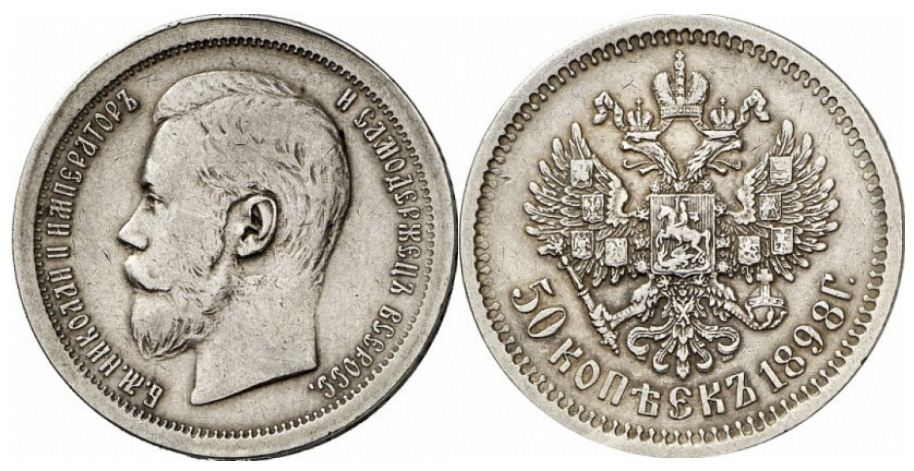 25 серебряных копеек 1898 года