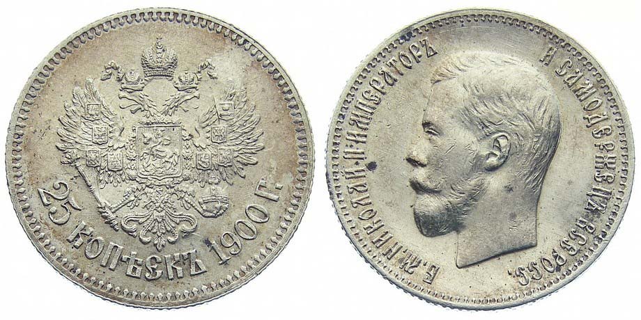 25 серебряных копеек 1900 года
