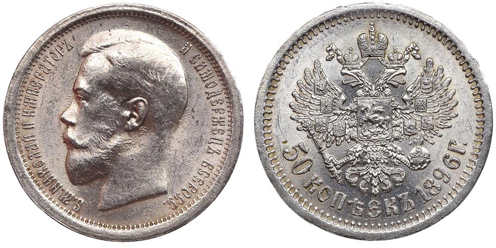 50 серебряных копеек 1896 года