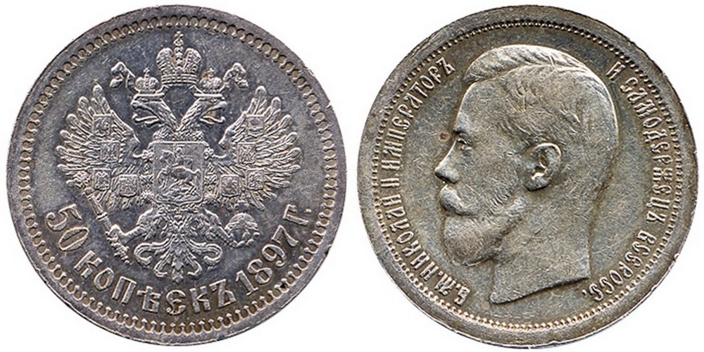 50 серебряных копеек 1897 года