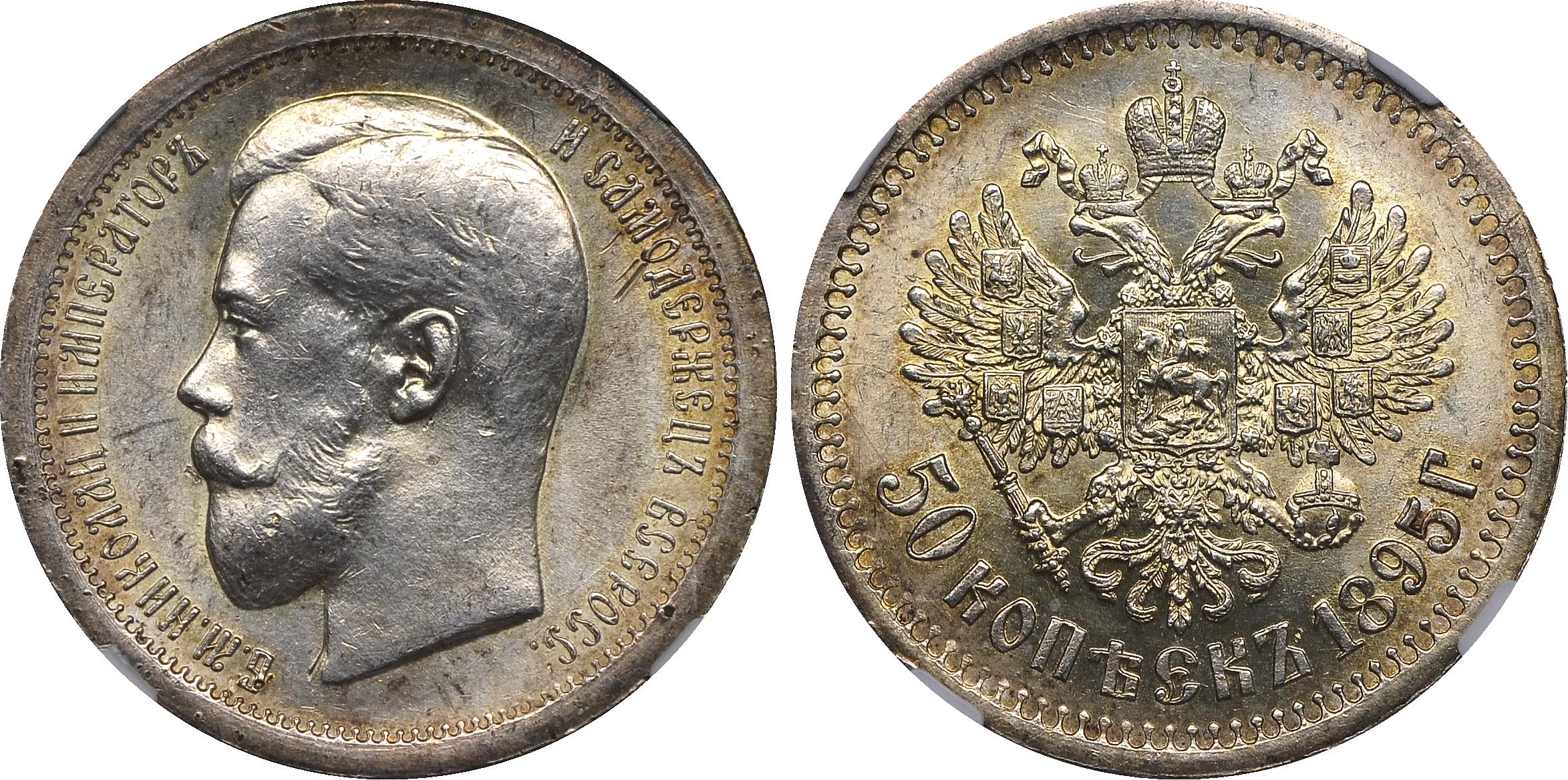 50 серебряных копеек 1895 года