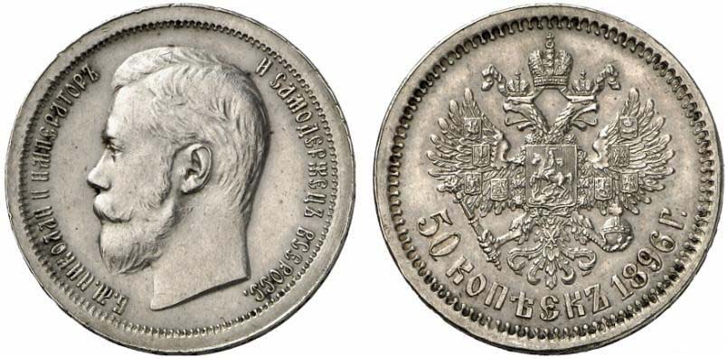 50 серебряных копеек 1896 года