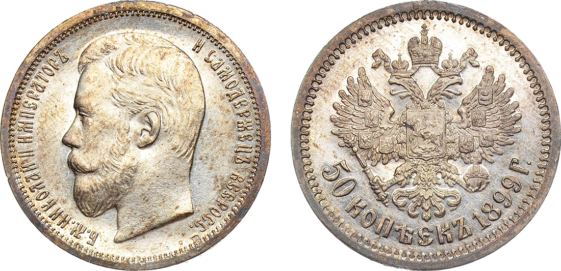 50 серебряных копеек 1899 года