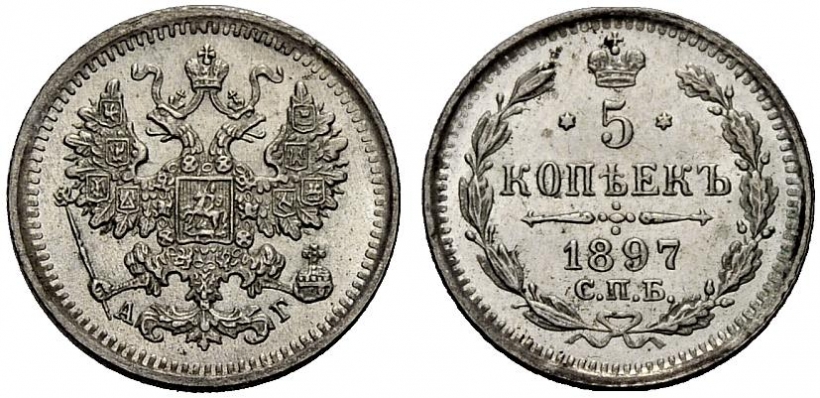 5 серебряных копеек 1897 АГ года