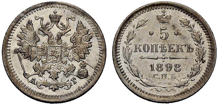 5 серебряных копеек 1898 АГ года