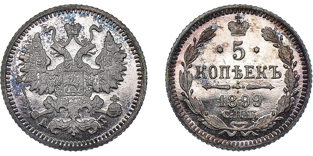 5 серебряных копеек 1899 АГ года