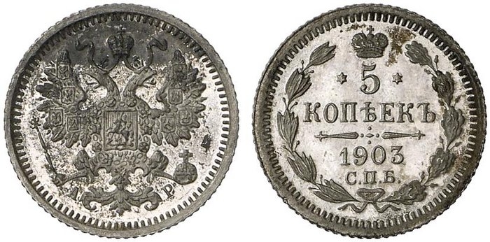 5 серебряных копеек 1903 АР года