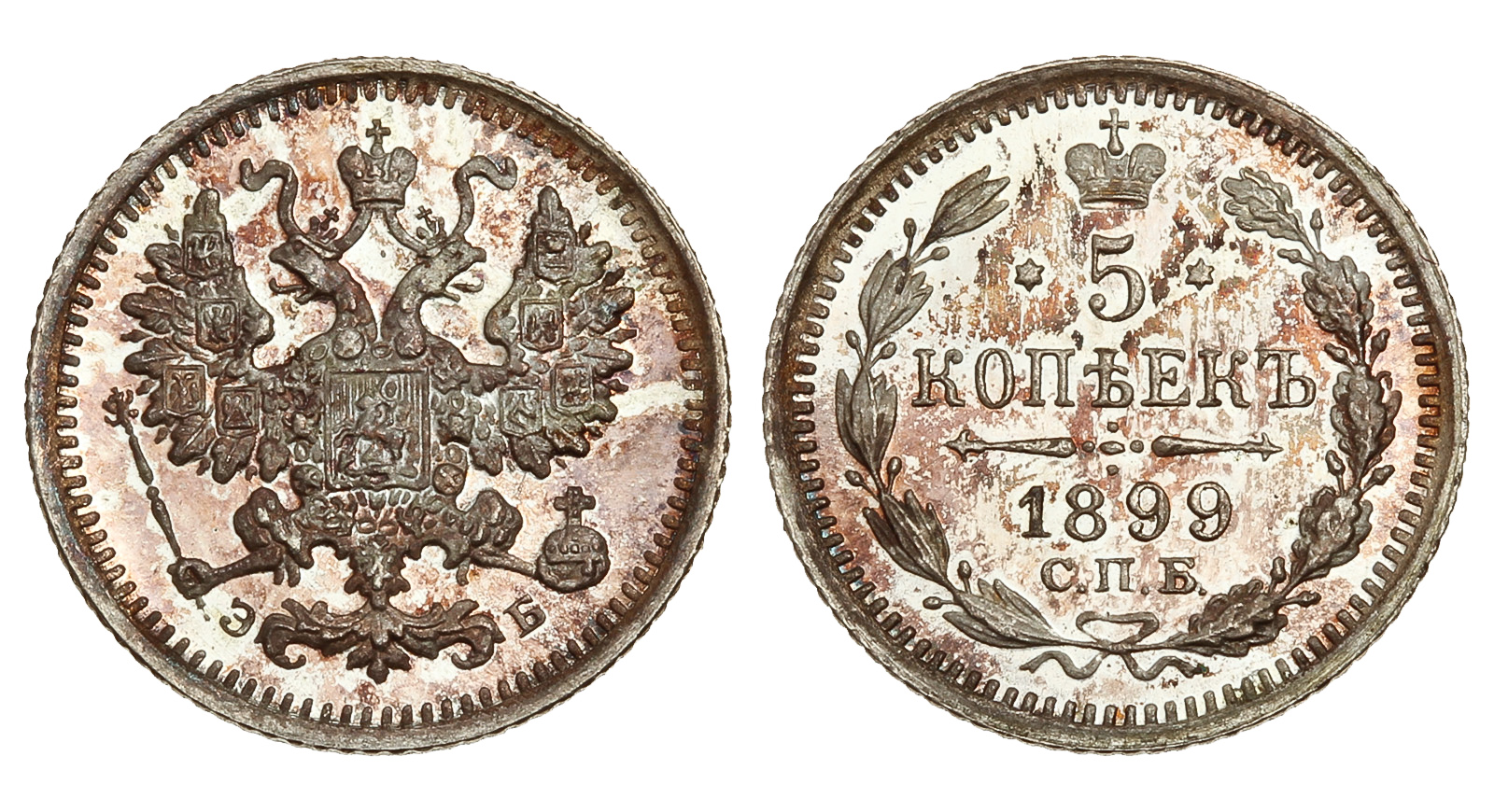 5 серебряных копеек 1899 года