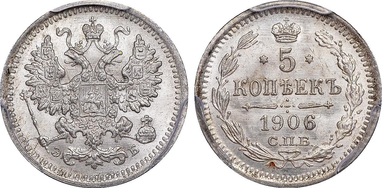 5 серебряных копеек 1906 ЭБ года