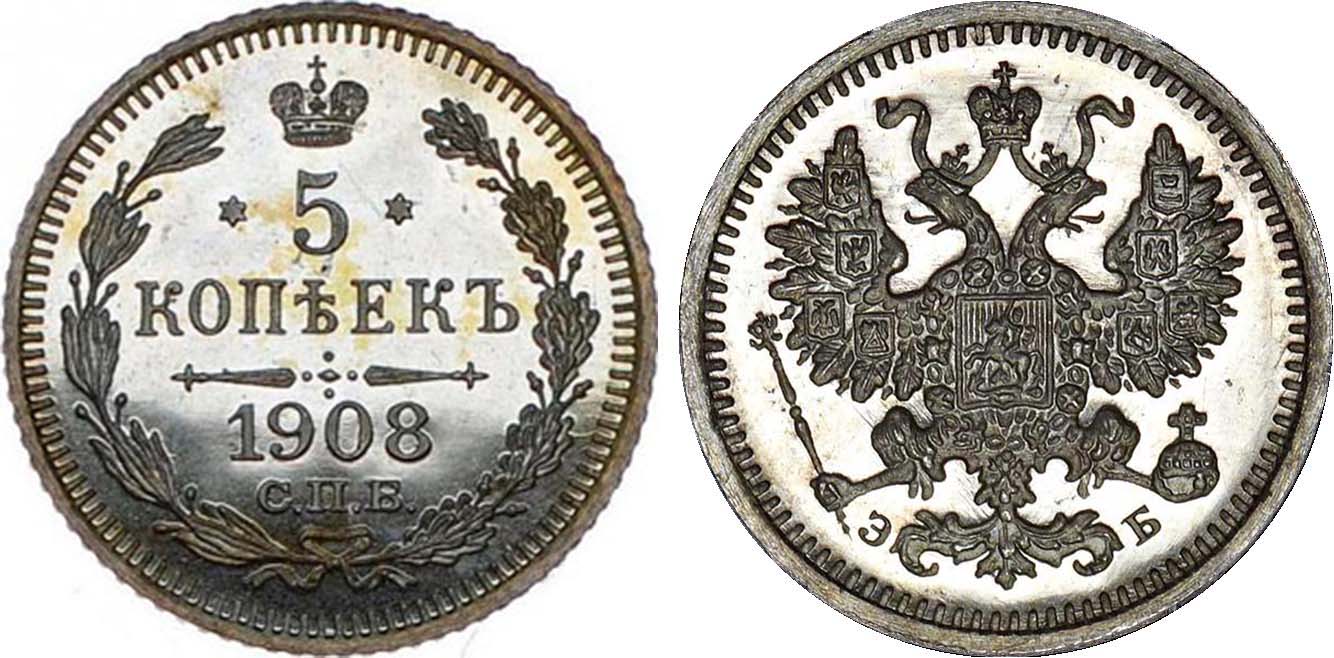 5 серебряных копеек 1908 ЭБ года