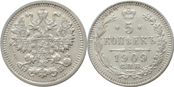 5 серебряных копеек 1909 года