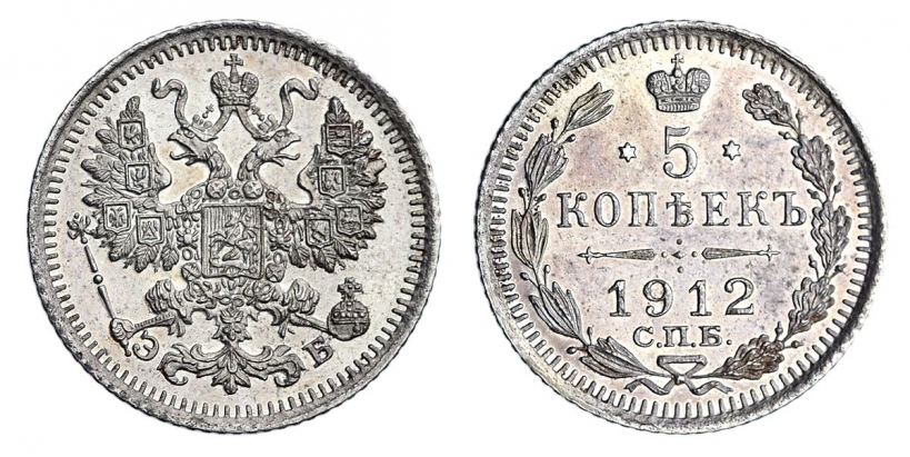 5 серебряных копеек 1912 года