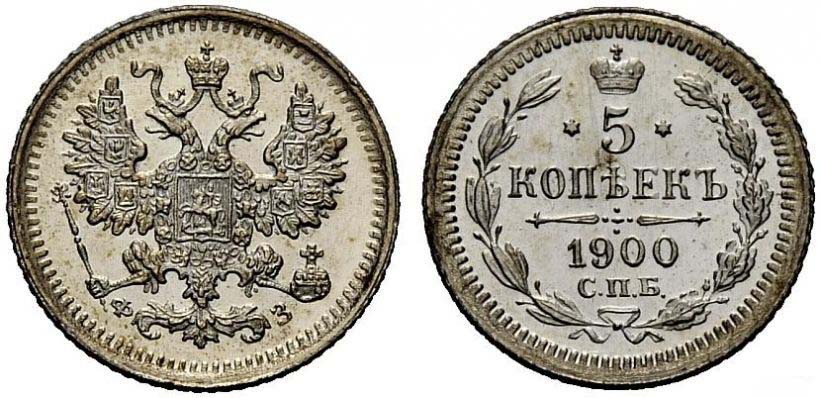 5 серебряных копеек 1901 ФЗ года